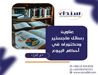 مقال منهجي أكاديمي لـ عناوين رسائل ماجستير ودكتوراه في أحكام البيوع