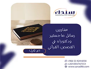إليك أبرز عناوين رسائل ماجستير ودكتوراه في القصص القرآني لـ 2027