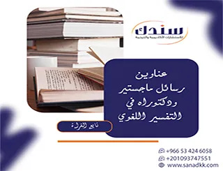 مقال رصدي توثيقي| خارطة عناوين رسائل ماجستير ودكتوراه في التفسير اللغوي