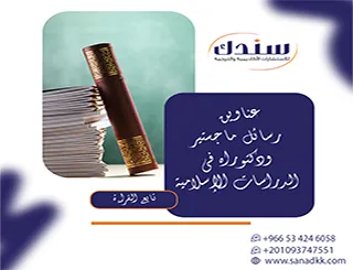 مقال إرشادي| عناوين رسائل ماجستير ودكتوراه في الدراسات الإسلامية