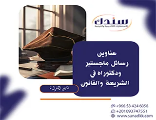 مقال إستراتيجي توجيهي| عناوين رسائل ماجستير ودكتوراه في الشريعة والقانون