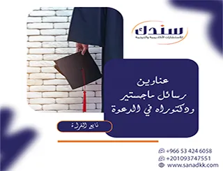 مقال تخصصي تحليلي| عناوين رسائل ماجستير ودكتوراه في الدعوة