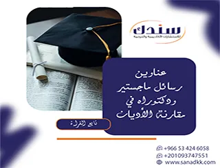 مقال منهجي أكاديمي: قراءة نقدية أبرز عناوين رسائل ماجستير ودكتوراه في مقارنة الأديان