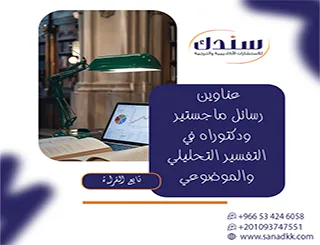 مقال رصدي| خارطة عناوين رسائل ماجستير ودكتوراه في التفسير التحليلي والموضوعي
