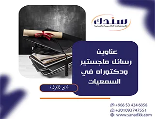 مقال أكاديمي| قراءة نقدية في عناوين رسائل ماجستير ودكتوراه في السمعيات