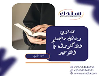 مقال إستراتيجي| كيف تصل لـ عناوين رسائل ماجستير ودكتوراه في التوحيد ؟