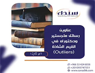 دليلك الأكاديمي| عناوين رسائل ماجستير ودكتوراه في القيم الشاذة (Outliers) 2027