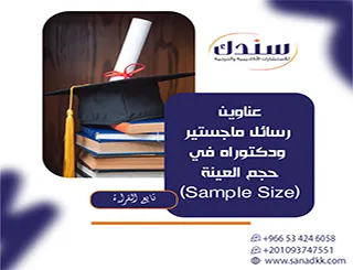 تصفح عناوين رسائل ماجستير ودكتوراه في حجم العينة (Sample Size) 2027