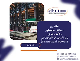 دليلك المنهجي لـ عناوين رسائل ماجستير ودكتوراه في قوة الاختبار الإحصائي (Statistical Power)