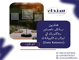 حل معضلة| عناوين رسائل ماجستير ودكتوراه في توازن البيانات (Data Balance) 2027