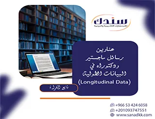 نحو أبحاث متقدمة| عناوين رسائل ماجستير ودكتوراه في البيانات الطولية (Longitudinal Data)