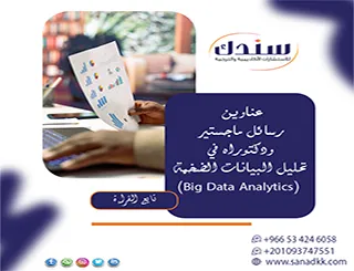 رؤية تطبيقية| عناوين رسائل ماجستير ودكتوراه في تحليل البيانات الضخمة (Big Data Analytics)