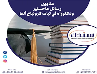 البدائل والتقييمات| رؤية تحليلية عبر عناوين رسائل ماجستير ودكتوراه في ثبات كرونباخ ألفا
