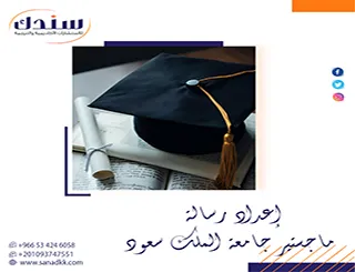 قراءة تطبيقية لبنود دليل إعداد رسالة ماجستير جامعة الملك سعود وفق 2027