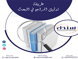 كيف تنقذ طريقة توثيق المراجع في البحث من الاندثار الرقمي؟