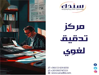 أطرد شبح الأخطاء من رسالتك| تجارب الباحثين مع سندك مركز تدقيق لغوي
