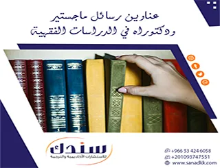 أوجد بوصلتك البحثية لـ عناوين رسائل ماجستير ودكتوراه في الدراسات الفقهية