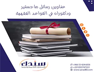 دعم فقهي دقيق بـ عناوين رسائل ماجستير ودكتوراه في القواعد الفقهية