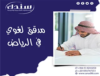 كيف أنقذ سندك مدقق لغوي في الرياض أطروحتي؟ الحلول الفورية