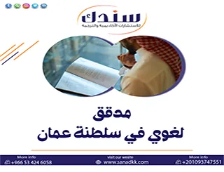 سندك مدقق لغوي في سلطنة عمان للحلول الفورية لتخطي عثرات القلم لدقة البيان