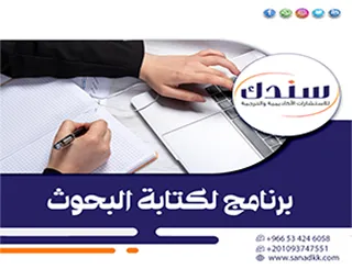 صحح سقطات شريكك الرقمي: برنامج لكتابة البحوث أم سندك؟