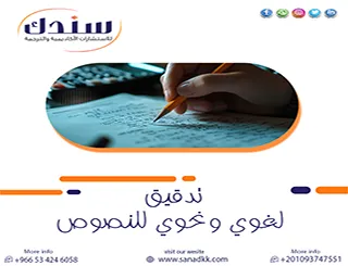 الحلول الجذرية عبر خدمات سندك لـ تدقيق لغوي ونحوي للنصوص بالاحترافية