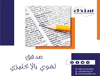 مدقق لغوي بالإنجليزي من سندك| أزل أخطاءك بلمسة خبير