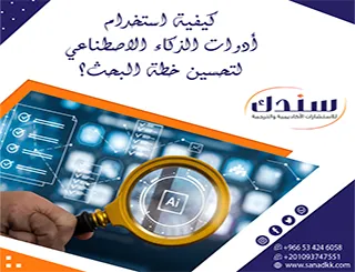 كيفية استخدام أدوات الذكاء الاصطناعي لتحسين خطة البحث؟ دقة بشرية في دقائق