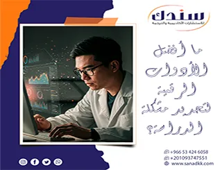 ما أفضل الأدوات الرقمية لتحديد مشكلة الدراسة؟ سندك مرشدك الصحيح