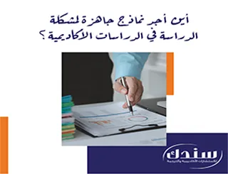 أين أجد نماذج جاهزة لمشكلة الدراسة في الدراسات الأكاديمية؟ سندك لإنطلاقة رصينة