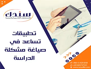 لماذا باتت معرفة هل توجد تطبيقات تساعد في صياغة مشكلة الدراسة؟ ضرورة حتمية