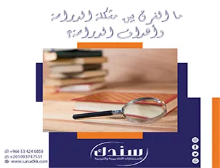 ما الفرق بين مشكلة الدراسة وأهداف الدراسة؟ إليك الفرق الجوهري