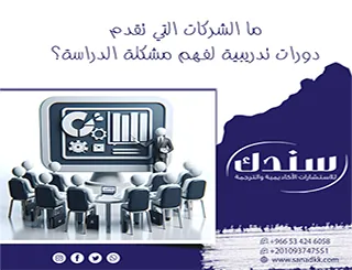 لماذا باتت إجابة ما الشركات التي تقدم دورات تدريبية لفهم مشكلة الدراسة؟ محورية