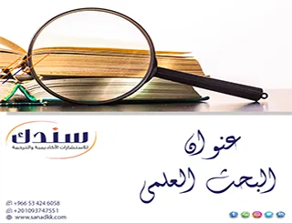 لماذا تقتل صياغة عنوان البحث العلمي الفضفاض رسالتك؟ تجاوز النماذج التقليدية