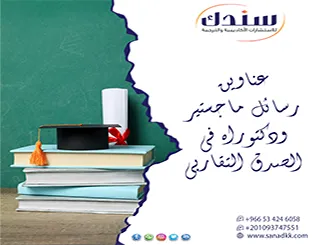 دور التحليل الإحصائي في إثراء عناوين رسائل ماجستير ودكتوراه في الصدق التقاربي