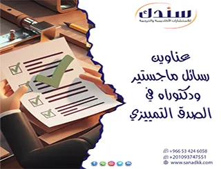 استكشف قائمة بأحدث عناوين رسائل ماجستير ودكتوراه في الصدق التمييزي