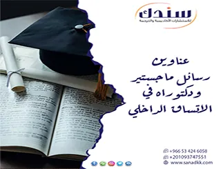 مجموعة عناوين رسائل ماجستير ودكتوراه في الاتساق الداخلي 2027