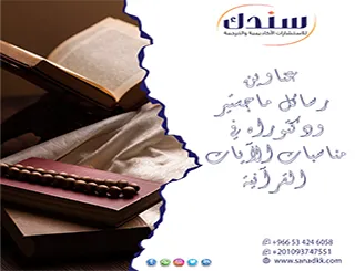 اكتشف عناوين رسائل ماجستير ودكتوراه في مناسبات الآيات القرآنية بأصالة تامة
