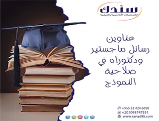 دليلك لاستعراض عناوين رسائل ماجستير ودكتوراه في صلاحية النموذج