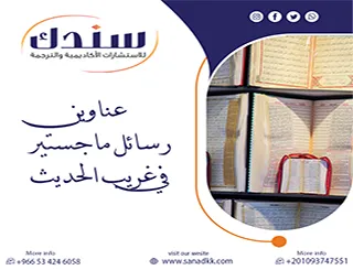 فكك شفرة| عناوين رسائل ماجستير في غريب الحديث
