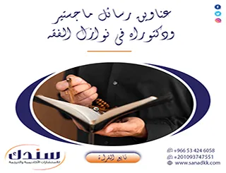 أهم باقة عناوين رسائل ماجستير ودكتوراه في نوازل الفقه 2027