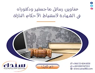 الخريطة الاستراتيجية لـ عناوين رسائل ماجستير ودكتوراه في الشهادة لاستنباط الأحكام النازلة