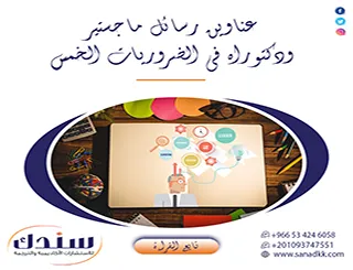 ارتقِ ببحثك عبر عناوين رسائل ماجستير ودكتوراه في الضروريات الخمس