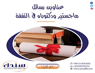 دليلك المنهجي لاستعراض أحدث عناوين رسائل ماجستير ودكتوراه في النفقة