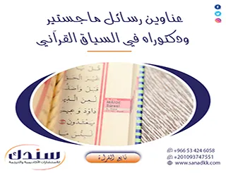 قائمة بحثية مبتكرة لـ عناوين رسائل ماجستير ودكتوراه في السياق القرآني