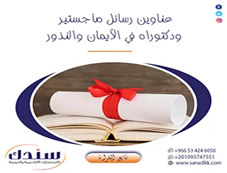 دور مقاصد الشريعة في إثراء عناوين رسائل ماجستير ودكتوراه في الأيمان والنذور