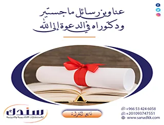 أحدث عناوين رسائل ماجستير ودكتوراه في الدعوة إلى الله وأبرز مجالاتها البحثية