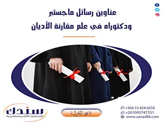 تطبيقات معاصرة لأهم عناوين رسائل ماجستير ودكتوراه في علم مقارنة الأديان