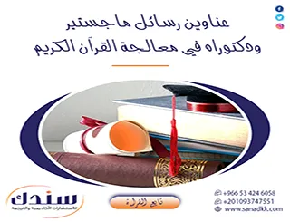استكشف قائمة عناوين رسائل ماجستير ودكتوراه في معالجة القرآن الكريم 2027