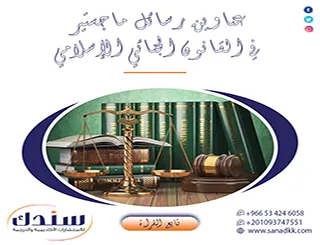 استكشف قائمة مميزة من أفكار وعناوين رسائل ماجستير في القانون الجنائي الإسلامي